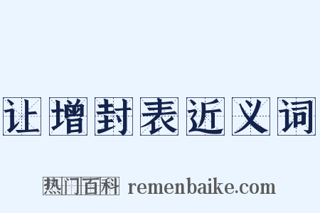 让增封表近义词是什么意思的图片